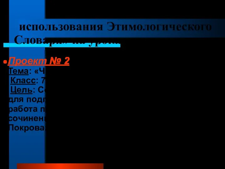 Инновационный опыт использования Этимологического Словаря» на уроках русского языка Проект №