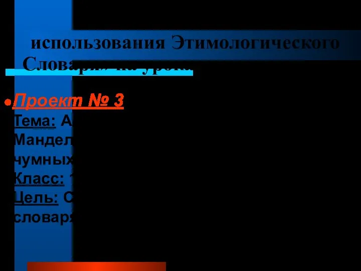 Инновационный опыт использования Этимологического Словаря» на уроках русского языка Проект №