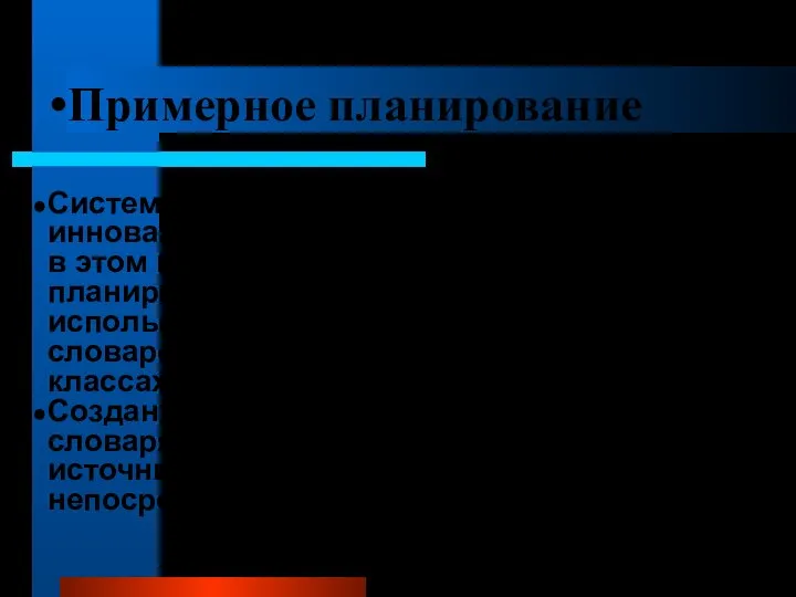 Примерное планирование Системное создание Словарей является инновацией данного проекта. Опыт работы