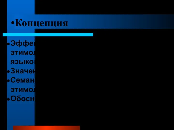 Концепция Эффективность использования этимологического анализа для развития языкового чутья Значение работы