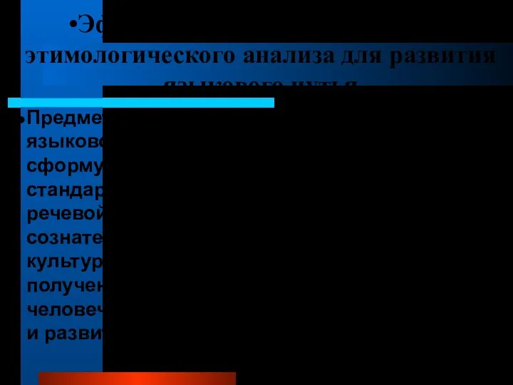 Эффективность использования этимологического анализа для развития языкового чутья Предмет «Русский язык»