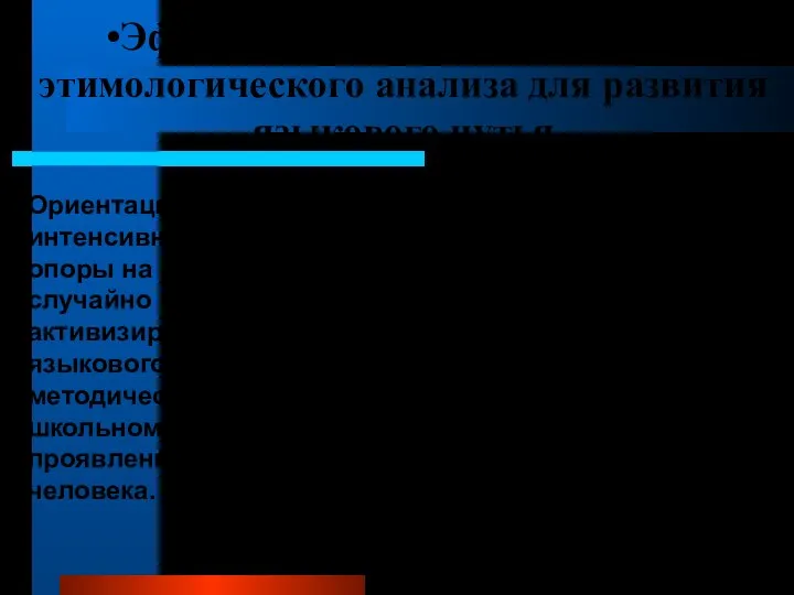 Эффективность использования этимологического анализа для развития языкового чутья Ориентация процесса обучения