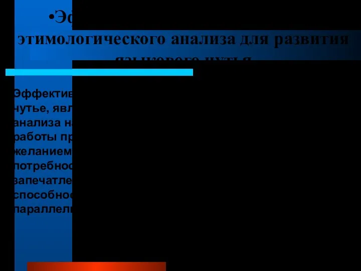 Эффективность использования этимологического анализа для развития языкового чутья Эффективным приемом, активизирующим