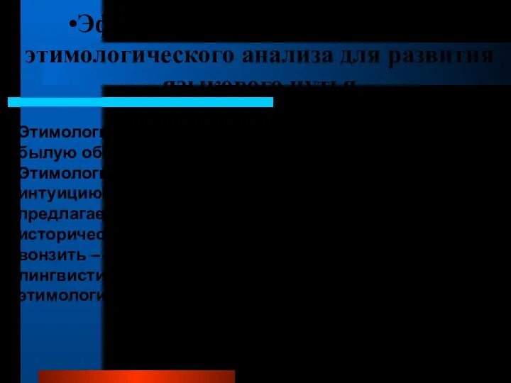 Эффективность использования этимологического анализа для развития языкового чутья Этимологический анализ может