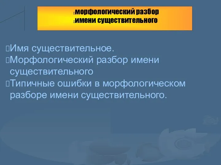 Имя существительное. Морфологический разбор имени существительного Типичные ошибки в морфологическом разборе