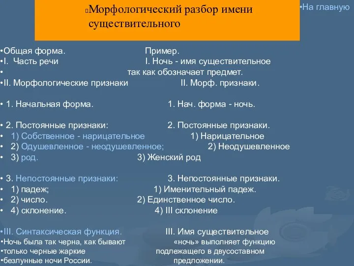 Морфологический разбор имени существительного Общая форма. Пример. I. Часть речи I.