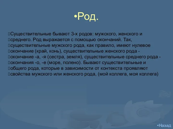 Род. Существительные бывают 3-х родов: мужского, женского и среднего. Род выражается