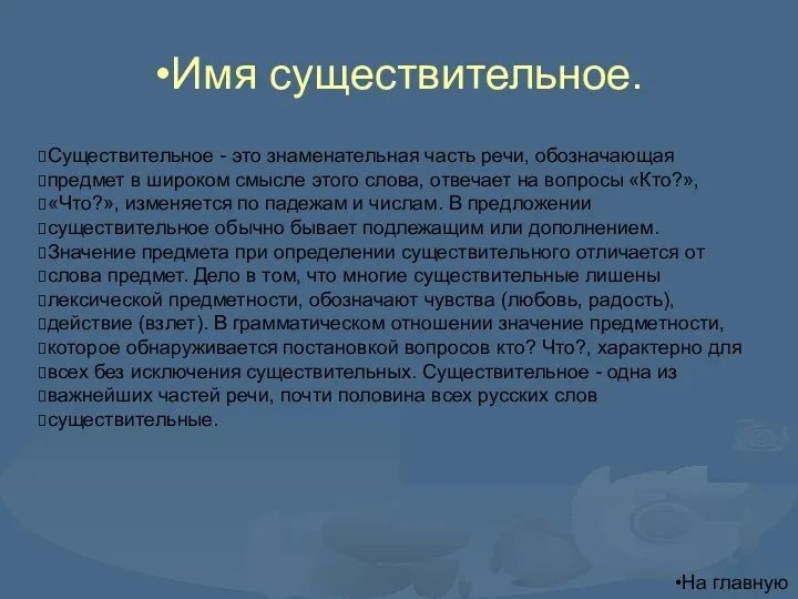 Имя существительное. Существительное - это знаменательная часть речи, обозначающая предмет в