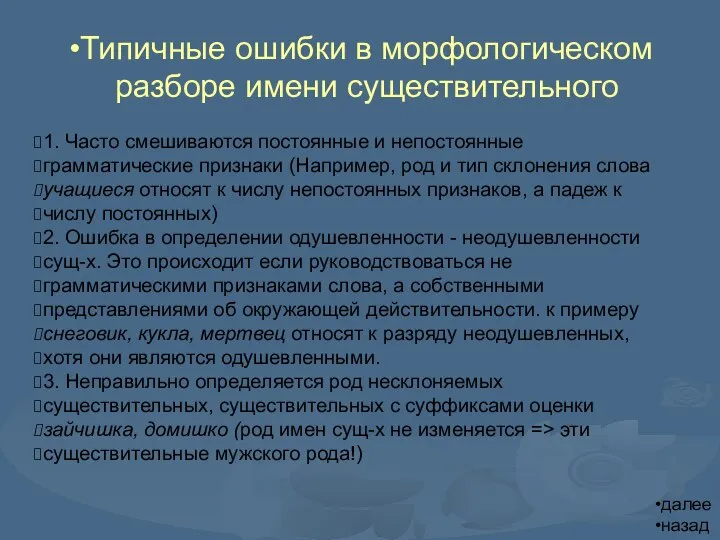 Типичные ошибки в морфологическом разборе имени существительного 1. Часто смешиваются постоянные