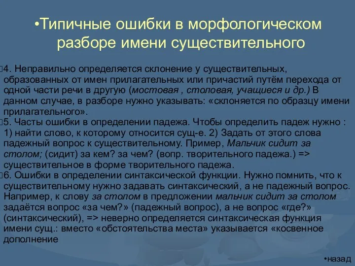 Типичные ошибки в морфологическом разборе имени существительного 4. Неправильно определяется склонение