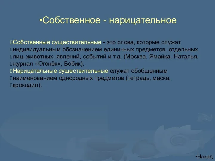 Собственное - нарицательное Собственные существительные - это слова, которые служат индивидуальным