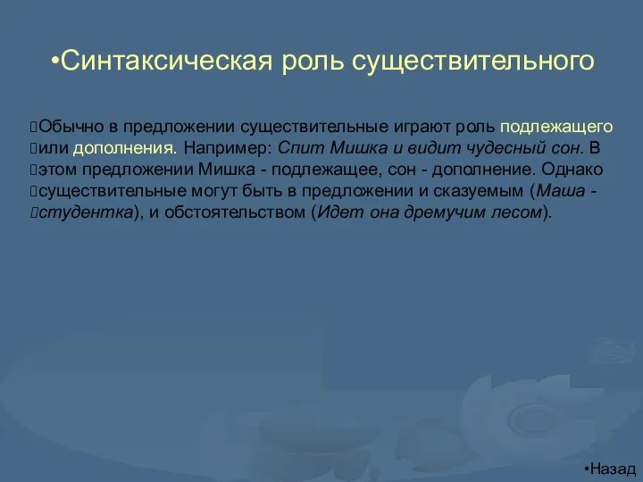 Синтаксическая роль существительного Обычно в предложении существительные играют роль подлежащего или