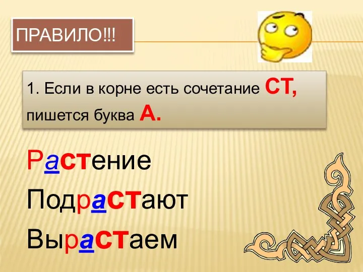 Правило!!! 1. Если в корне есть сочетание СТ, пишется буква А. Растение Подрастают Вырастаем