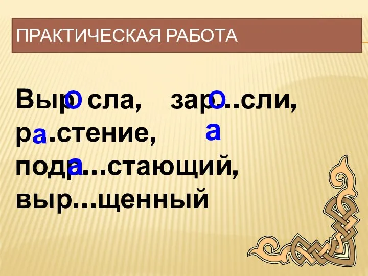 Практическая работа Выр сла, зар…сли, р…стение, подр…стающий, выр…щенный О О а а а