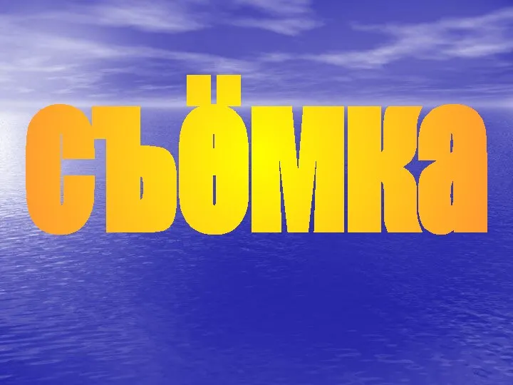 съёмка