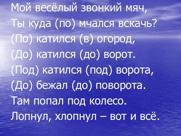 Мой весёлый звонкий мяч, Ты куда (по) мчался вскачь? (По) катился