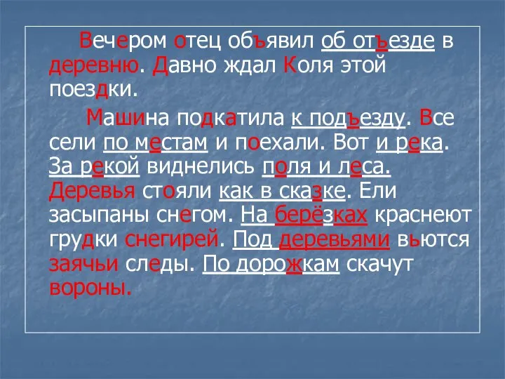 Вечером отец объявил об отъезде в деревню. Давно ждал Коля этой