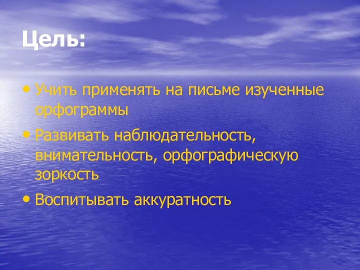 Цель: Учить применять на письме изученные орфограммы Развивать наблюдательность, внимательность, орфографическую зоркость Воспитывать аккуратность