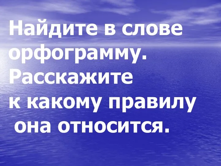 Найдите в слове орфограмму. Расскажите к какому правилу она относится.