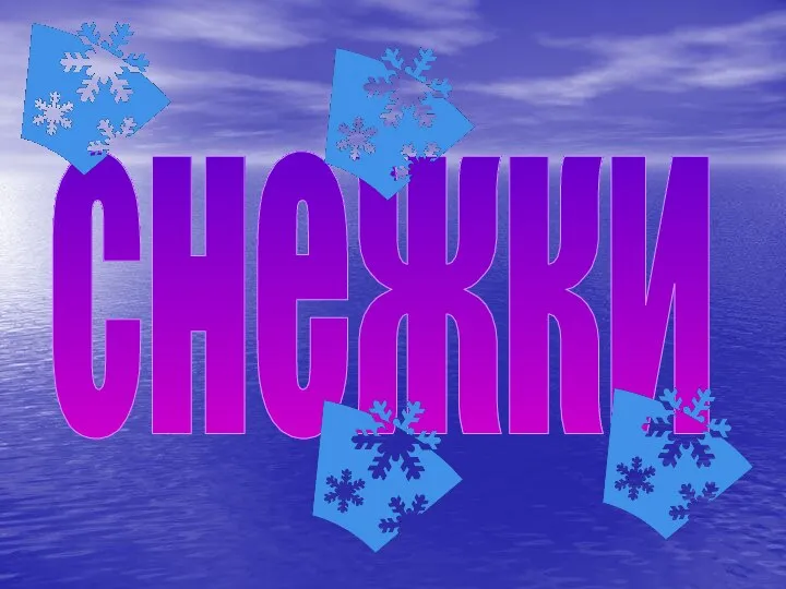 снежки