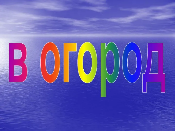 в огород