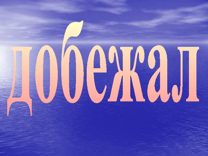 добежал