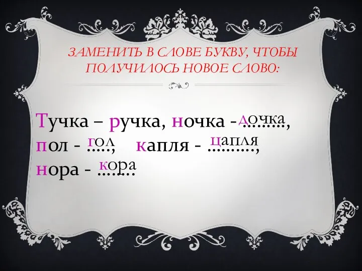 Заменить в слове букву, чтобы получилось новое слово: Тучка – ручка,