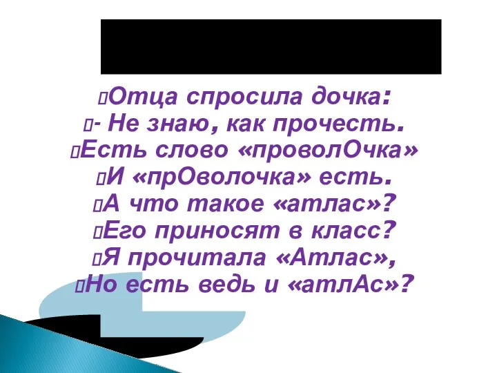 Отца спросила дочка: - Не знаю, как прочесть. Есть слово «проволОчка»