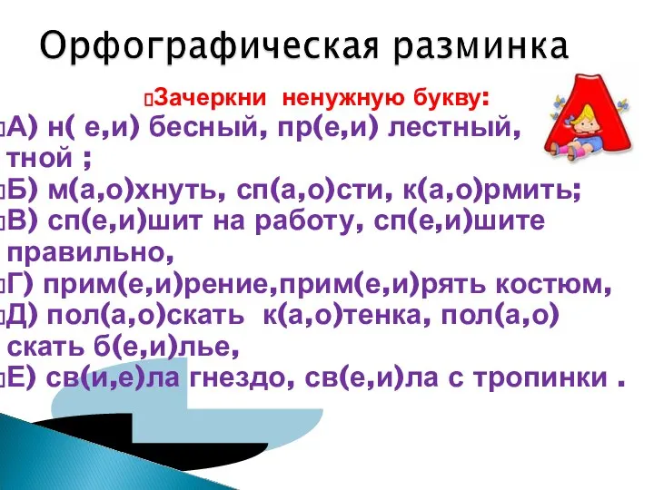 Зачеркни ненужную букву: А) н( е,и) бесный, пр(е,и) лестный, цв(е,и)тной ;