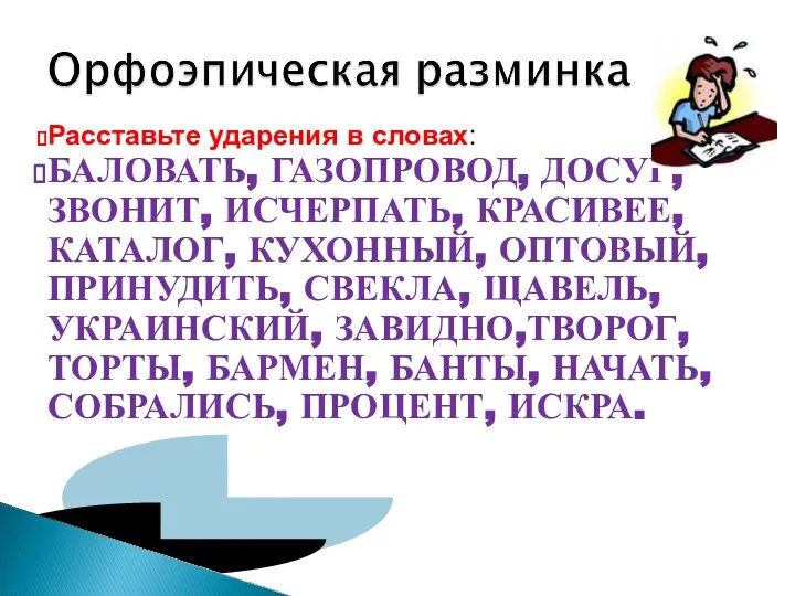 Расставьте ударения в словах: БАЛОВАТЬ, ГАЗОПРОВОД, ДОСУГ, ЗВОНИТ, ИСЧЕРПАТЬ, КРАСИВЕЕ, КАТАЛОГ,