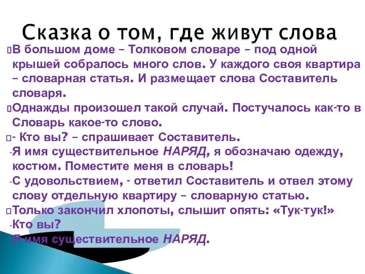 В большом доме – Толковом словаре – под одной крышей собралось