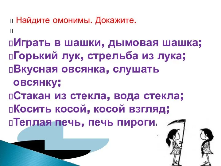 Найдите омонимы. Докажите. Играть в шашки, дымовая шашка; Горький лук, стрельба