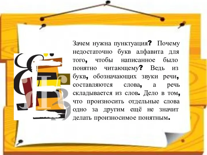 Зачем нужна пунктуация? Почему недостаточно букв алфавита для того, чтобы написанное