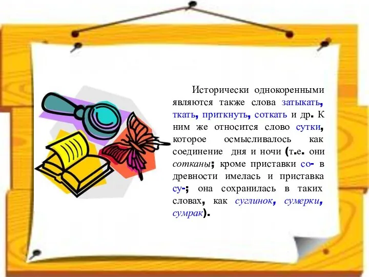 Исторически однокоренными являются также слова затыкать, ткать, приткнуть, соткать и др.