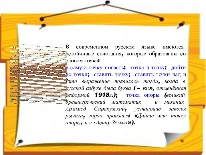 В современном русском языке имеются устойчивые сочетания, которые образованы со словом