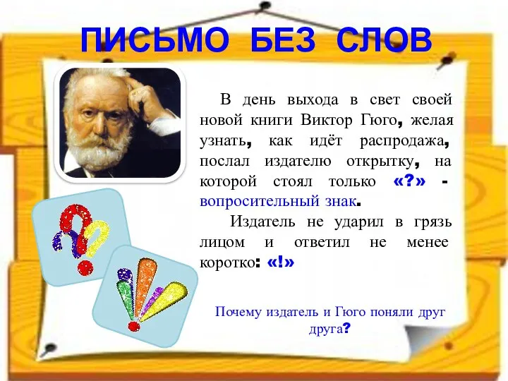 В день выхода в свет своей новой книги Виктор Гюго, желая