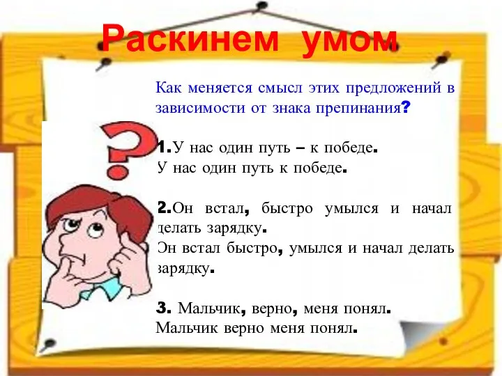 Как меняется смысл этих предложений в зависимости от знака препинания? 1.У