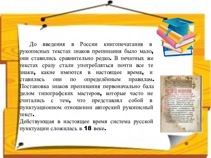 До введения в России книгопечатания в рукописных текстах знаков препинания было