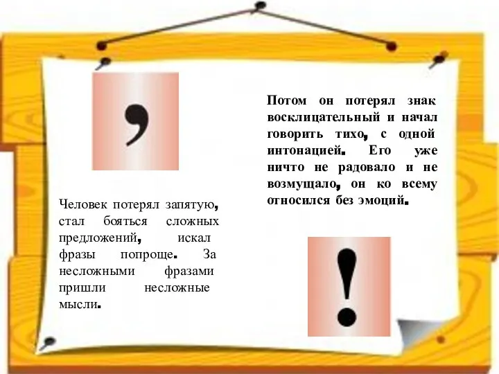 Человек потерял запятую, стал бояться сложных предложений, искал фразы попроще. За