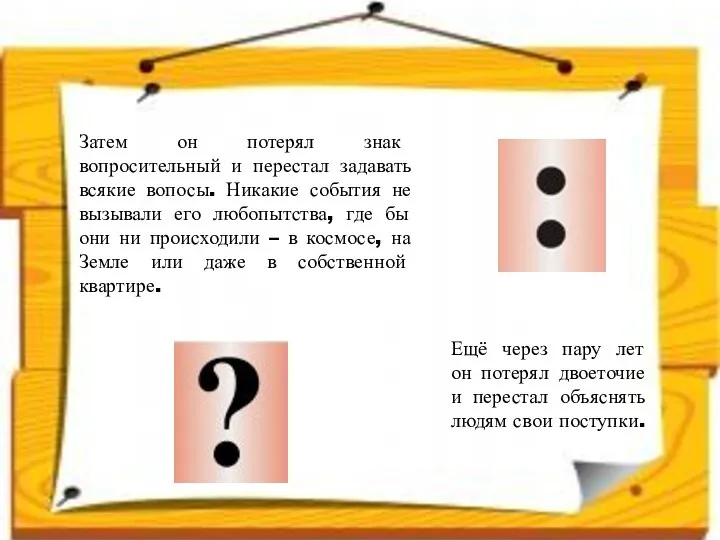 Ещё через пару лет он потерял двоеточие и перестал объяснять людям