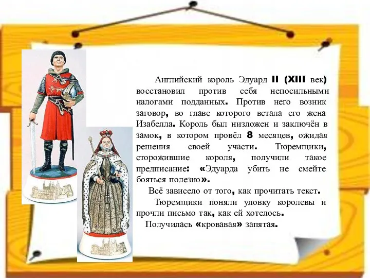 Английский король Эдуард II (XIII век) восстановил против себя непосильными налогами