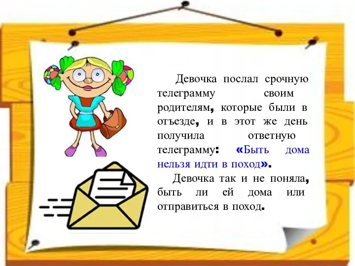 Девочка послал срочную телеграмму своим родителям, которые были в отъезде, и