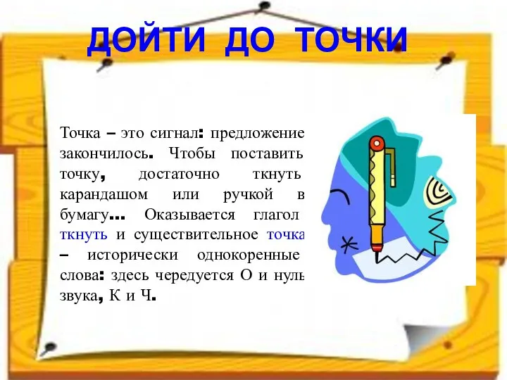 Точка – это сигнал: предложение закончилось. Чтобы поставить точку, достаточно ткнуть