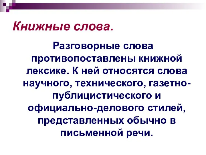 Книжные слова. Разговорные слова противопоставлены книжной лексике. К ней относятся слова