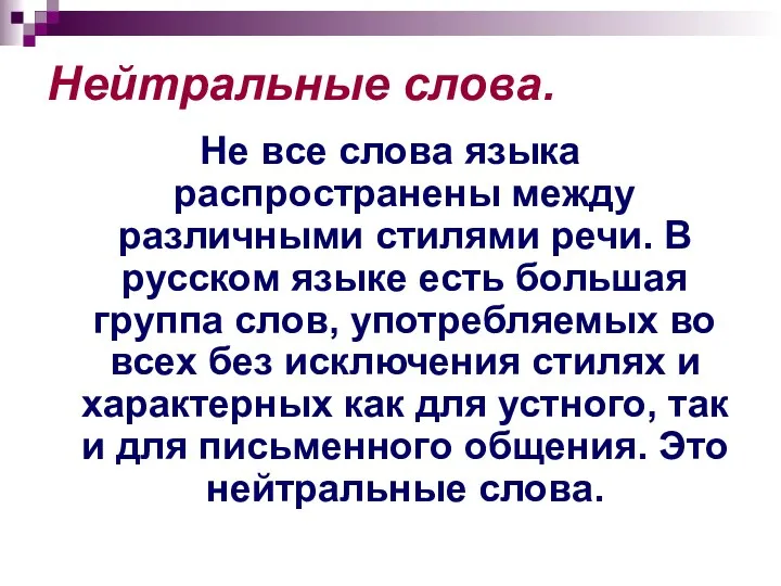 Нейтральные слова. Не все слова языка распространены между различными стилями речи.