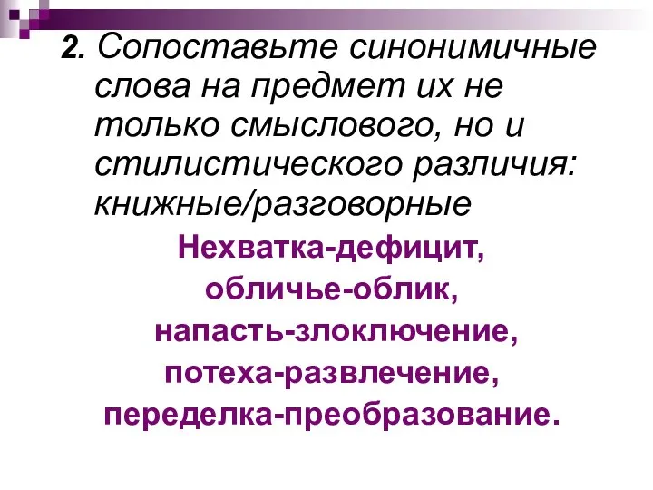 2. Сопоставьте синонимичные слова на предмет их не только смыслового, но