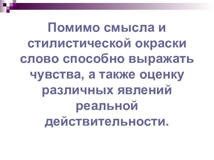 Помимо смысла и стилистической окраски слово способно выражать чувства, а также оценку различных явлений реальной действительности.