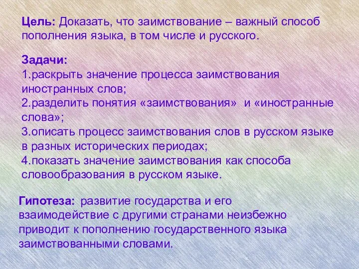 Цель: Доказать, что заимствование – важный способ пополнения языка, в том