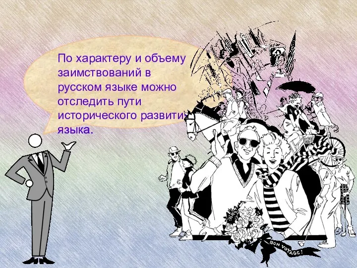 По характеру и объему заимствований в русском языке можно отследить пути