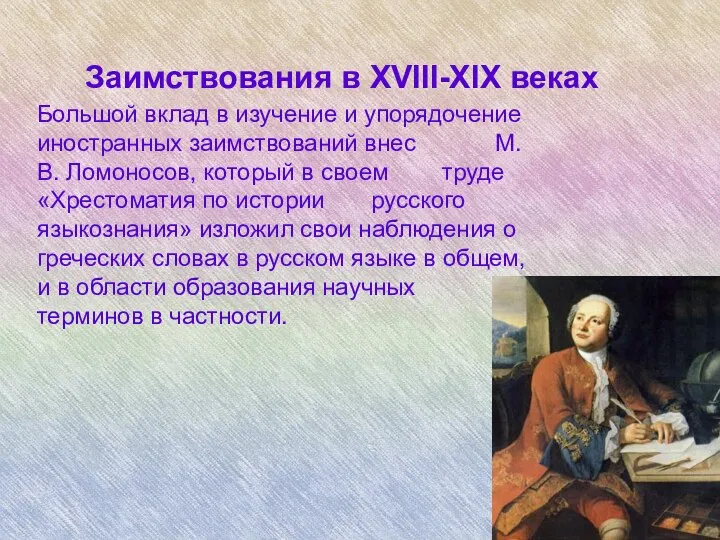 Заимствования в XVIII-XIX веках Большой вклад в изучение и упорядочение иностранных